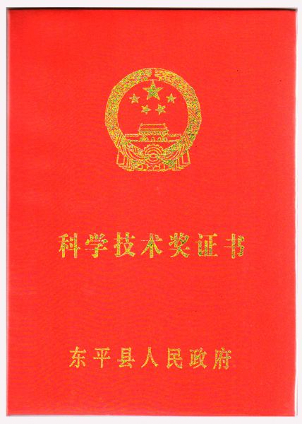 科學技術(shù)獎證書